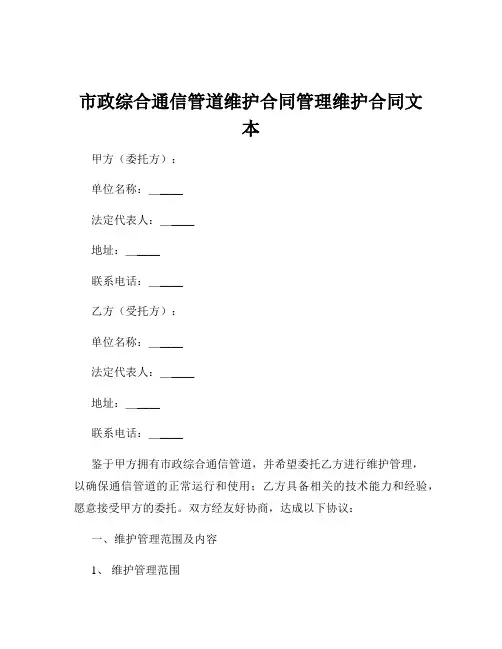 市政综合通信管道维护合同管理维护合同文本