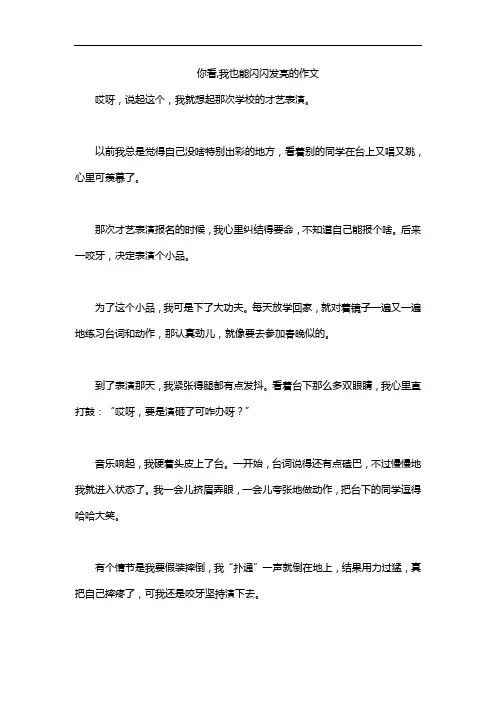 你看,我也能闪闪发亮的作文