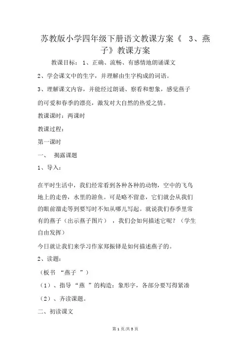 苏教版小学四年级下册语文教案《3、燕子》教学设计