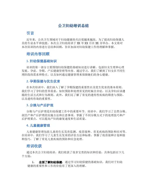 公卫妇幼培训总结