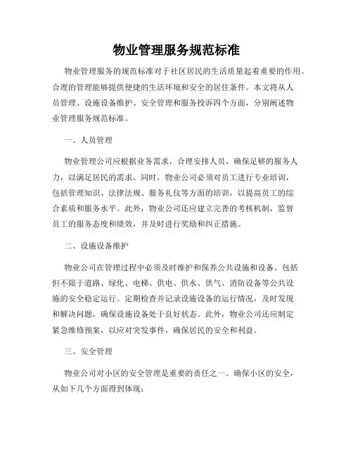 物业管理服务规范标准