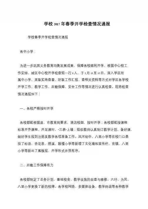 学校2017年春季开学检查情况通报