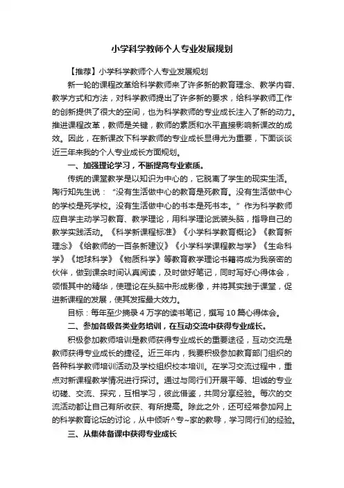 小学科学教师个人专业发展规划