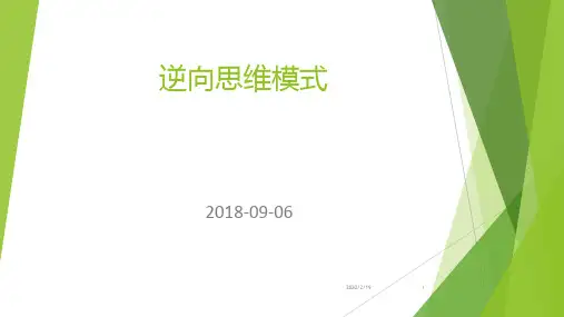 逆向思维模式PPT课件