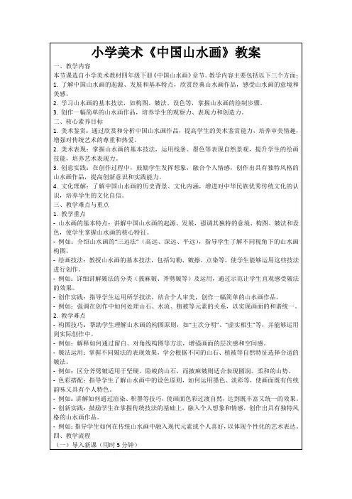 小学美术《中国山水画》教案