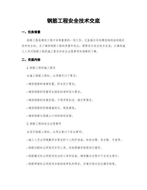 钢筋工程安全技术交底