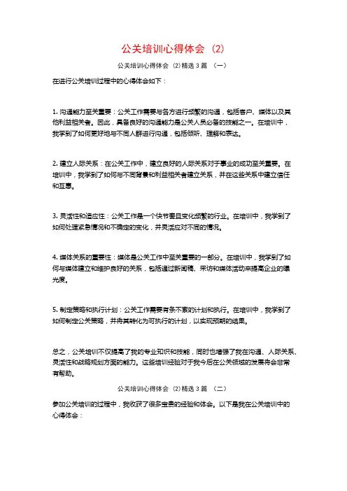 公关培训心得体会3篇
