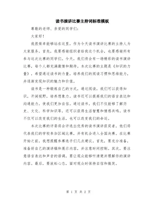 读书演讲比赛主持词标准模板
