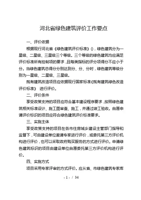 河北省绿色建筑评价工作要点