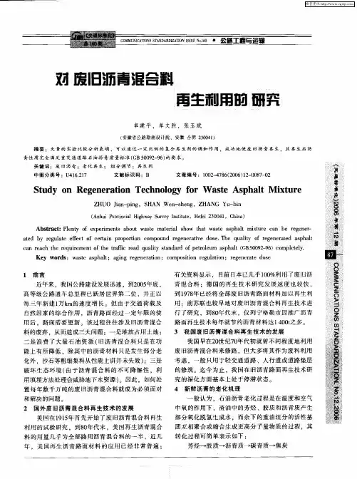 对废旧沥青混合料再生利用的研究