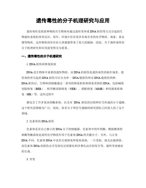 遗传毒性的分子机理研究与应用