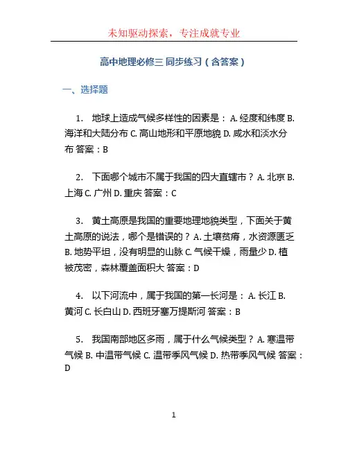 高中地理必修三  同步练习(含答案)
