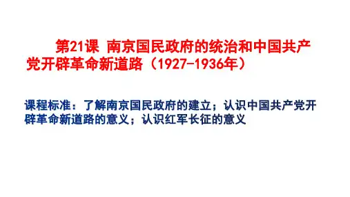 第21课 南京国民政府的统治和中国共产党开辟革命新道路高一上学期统编版必修中外历史纲要上 _2
