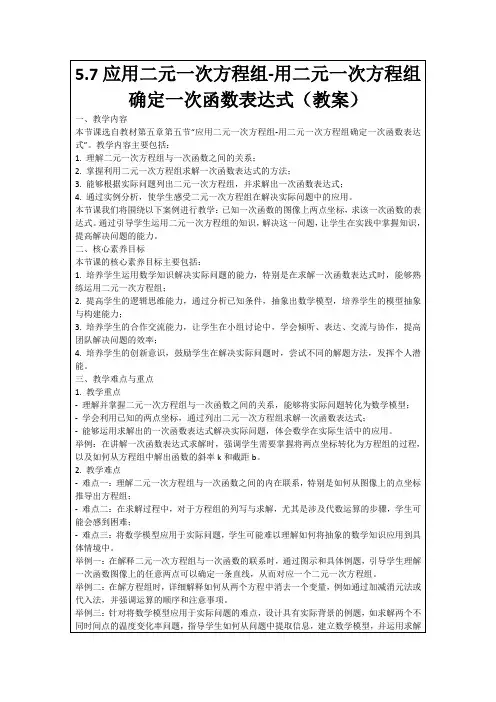 5.7应用二元一次方程组-用二元一次方程组确定一次函数表达式(教案)