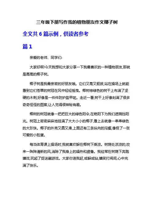 三年级下册写作我的植物朋友作文椰子树