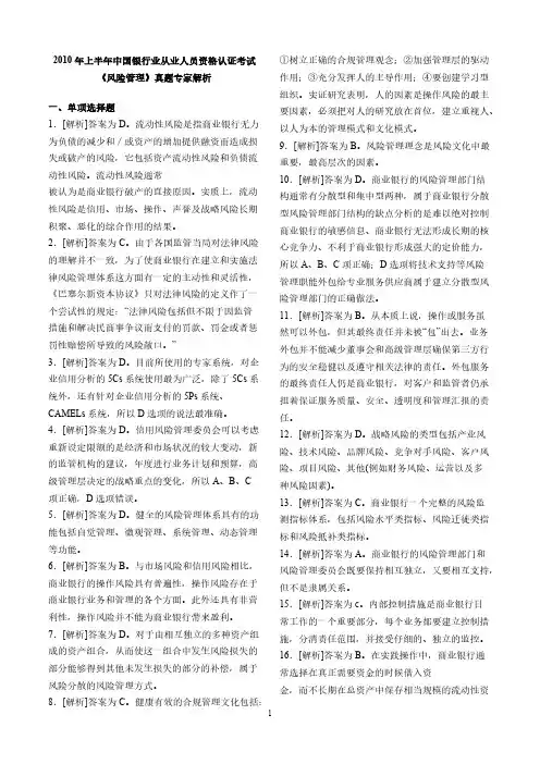 【免费下载】答案--2010年上半年中国银行业从业人员资格认证考试《风险管理》真题