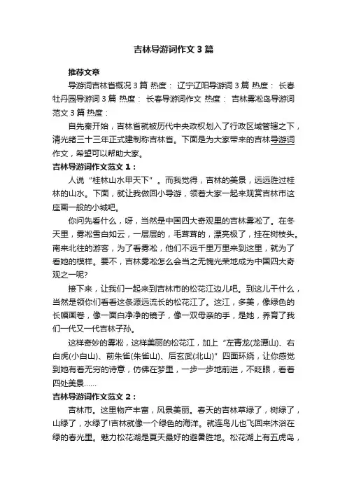 吉林导游词作文3篇