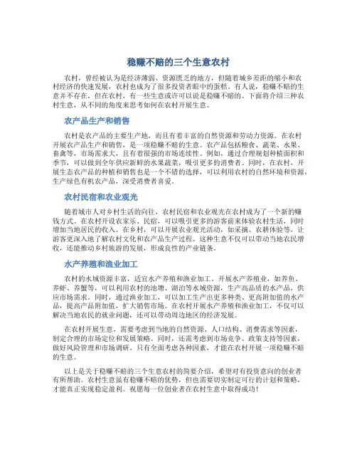 稳赚不赔的三个生意农村