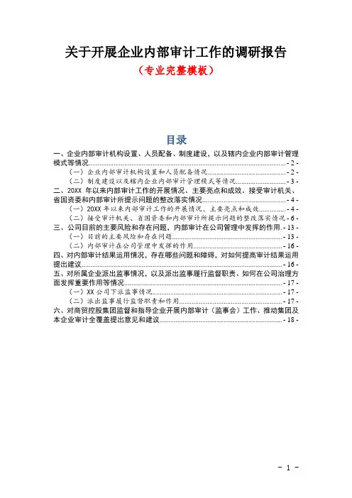 关于开展企业内部审计工作的调研报告(专业完整模板)