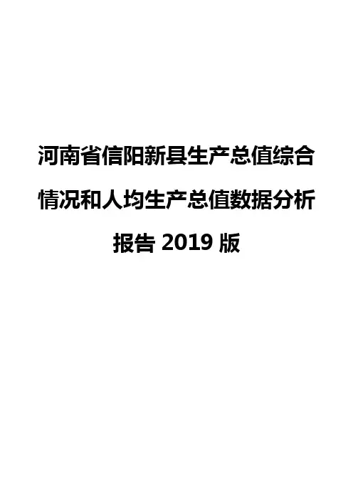 河南省信阳新县生产总值综合情况和人均生产总值数据分析报告2019版