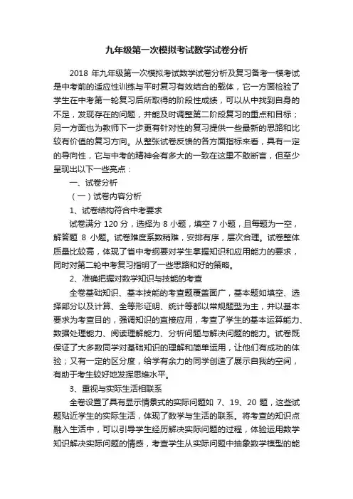 九年级第一次模拟考试数学试卷分析