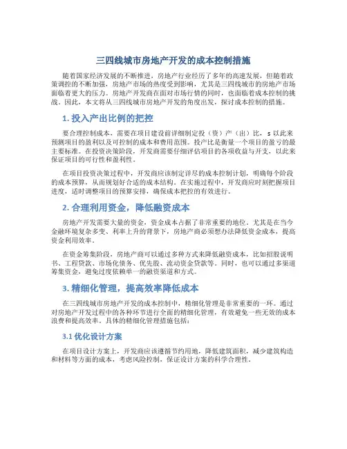 三四线城市房地产开发的成本控制措施