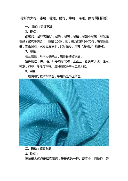 化纤六大纶：涤纶、锦纶、腈纶、维纶、丙纶、氨纶面料详解