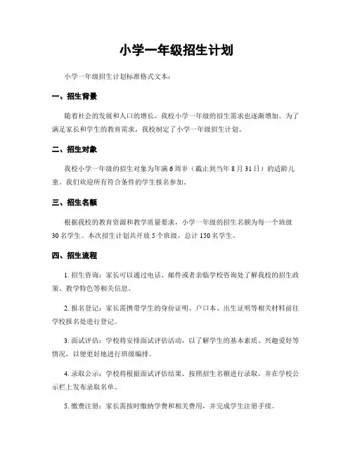 小学一年级招生计划