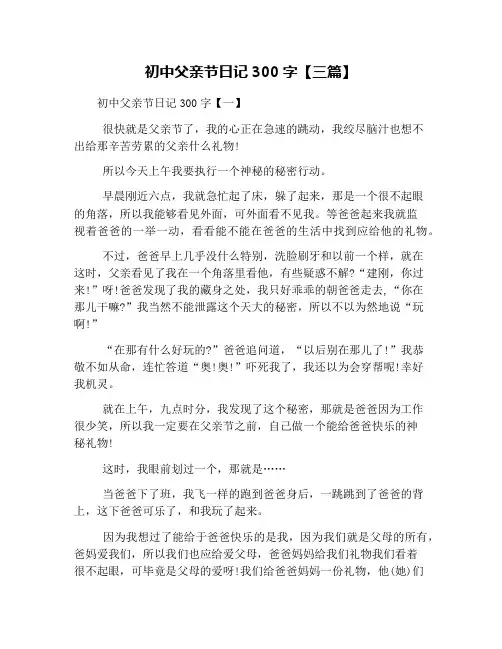 初中父亲节日记300字【三篇】