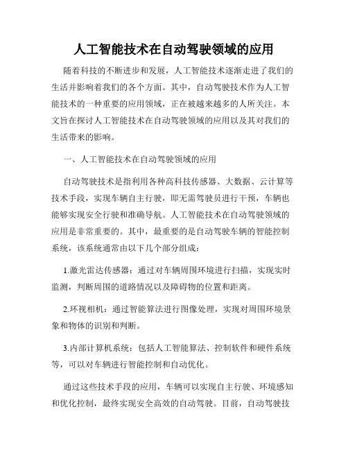 人工智能技术在自动驾驶领域的应用