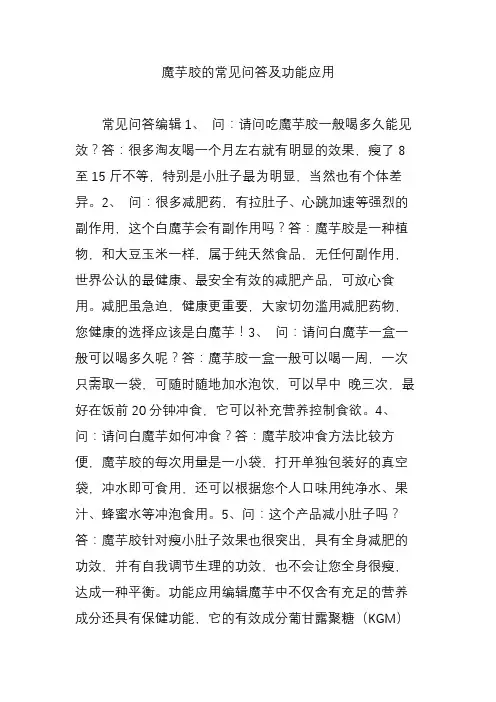 魔芋胶的常见问答及功能应用