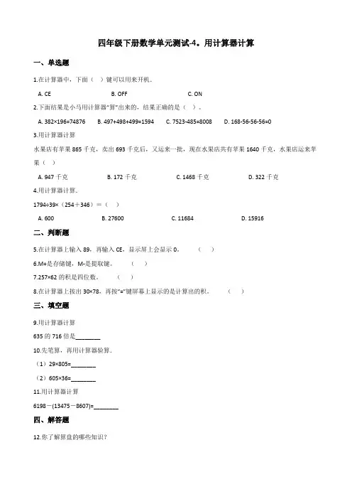 四年级下册数学单元测试-4.用计算器计算 苏教版(含答案)