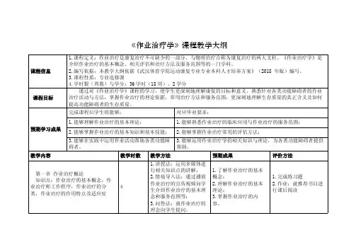 《作业治疗学》课程教学大纲