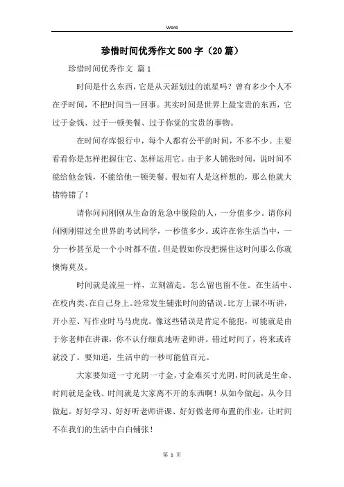 珍惜时间优秀作文500字(20篇)