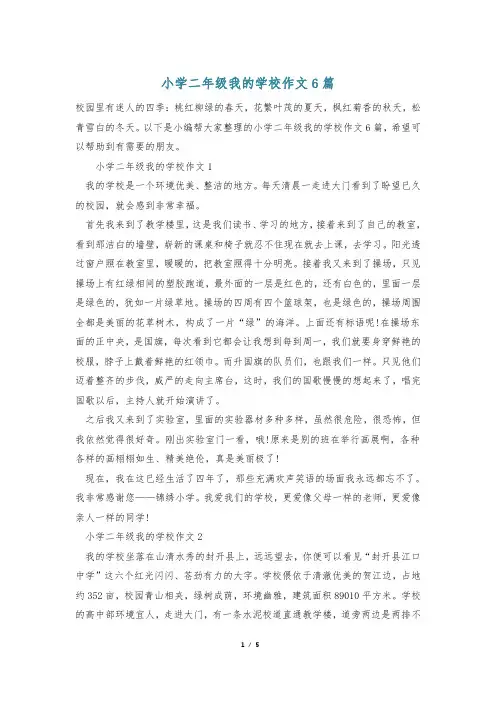 小学二年级我的学校作文6篇