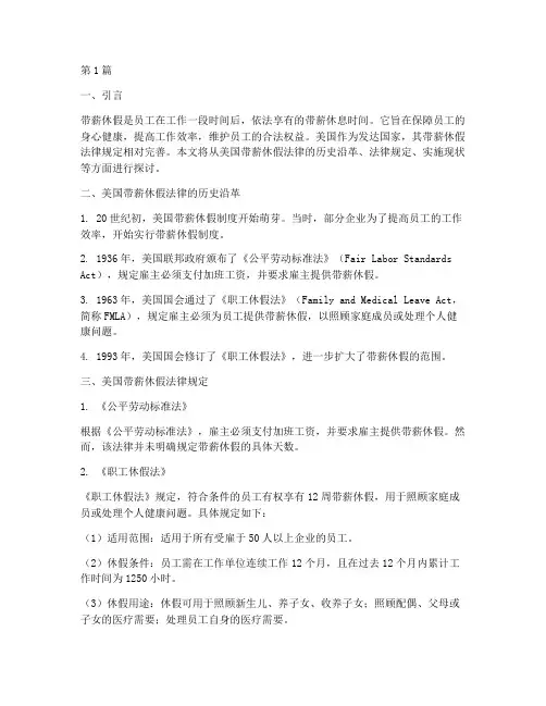 美国带薪休假法律规定(3篇)