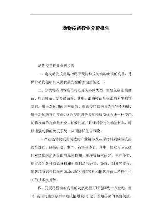 动物疫苗行业分析报告
