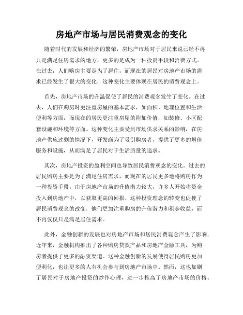 房地产市场与居民消费观念的变化