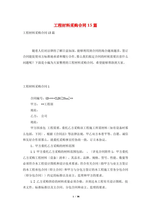 工程材料采购合同15篇