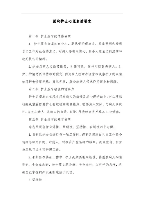 医院护士心理素质要求