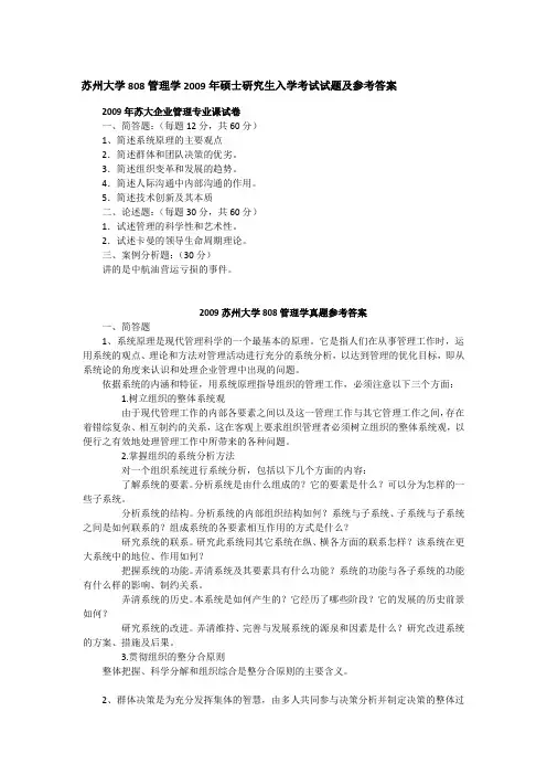 2009年苏州大学808管理学考研真题