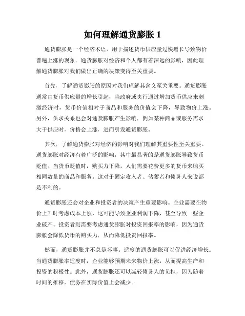 如何理解通货膨胀1