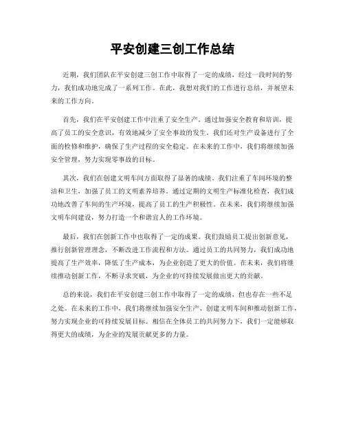 平安创建三创工作总结