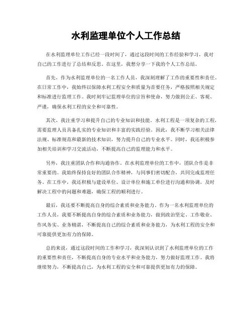 水利监理单位个人工作总结