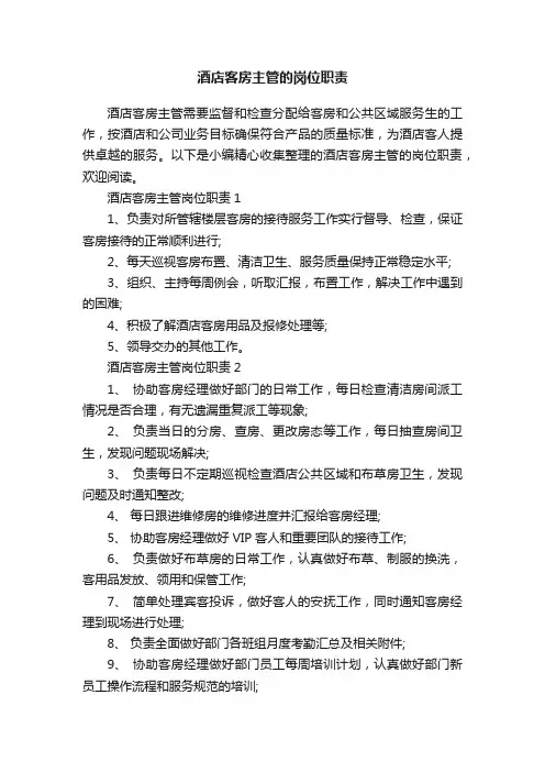 酒店客房主管的岗位职责