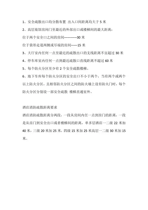 酒店消防疏散距离要求