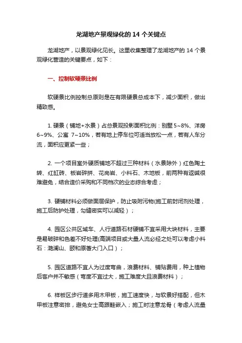 龙湖地产景观绿化的14个关键点