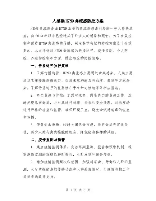 人感染H7N9禽流感防控方案