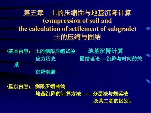 土的压缩性与地基沉降计算