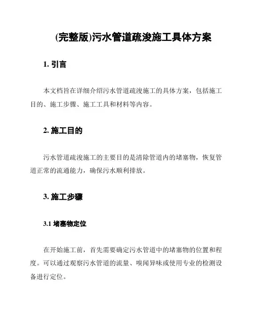 (完整版)污水管道疏浚施工具体方案
